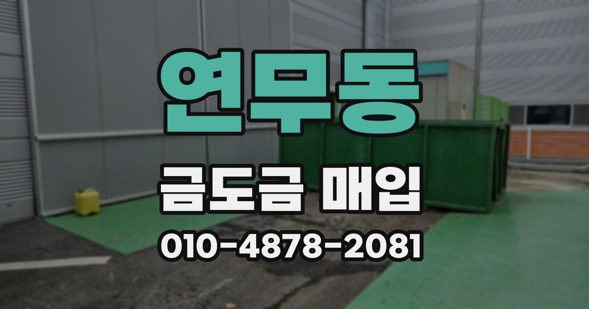 연무동 금도금 매입