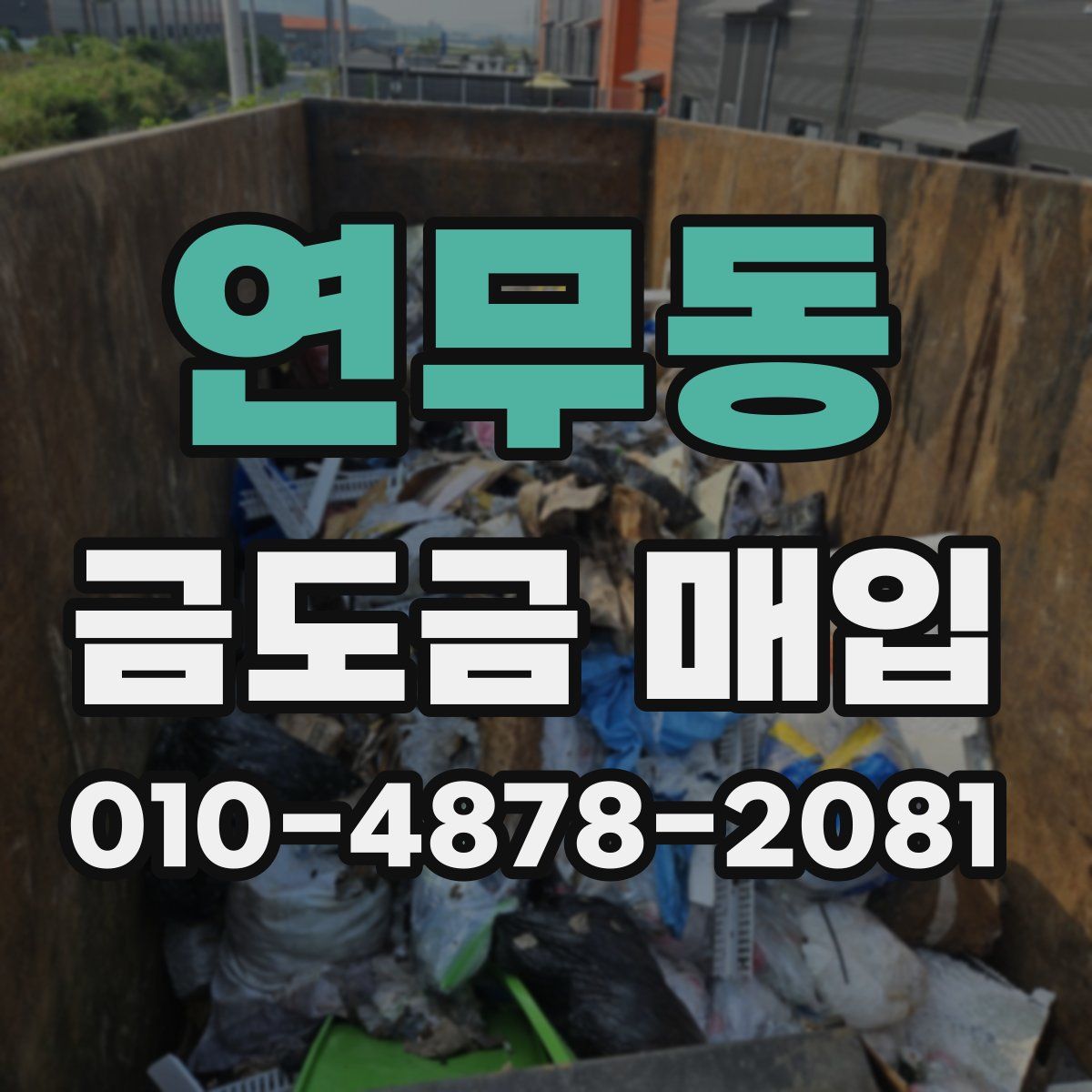 연무동 금도금 매입