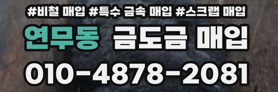 연무동 금도금 매입