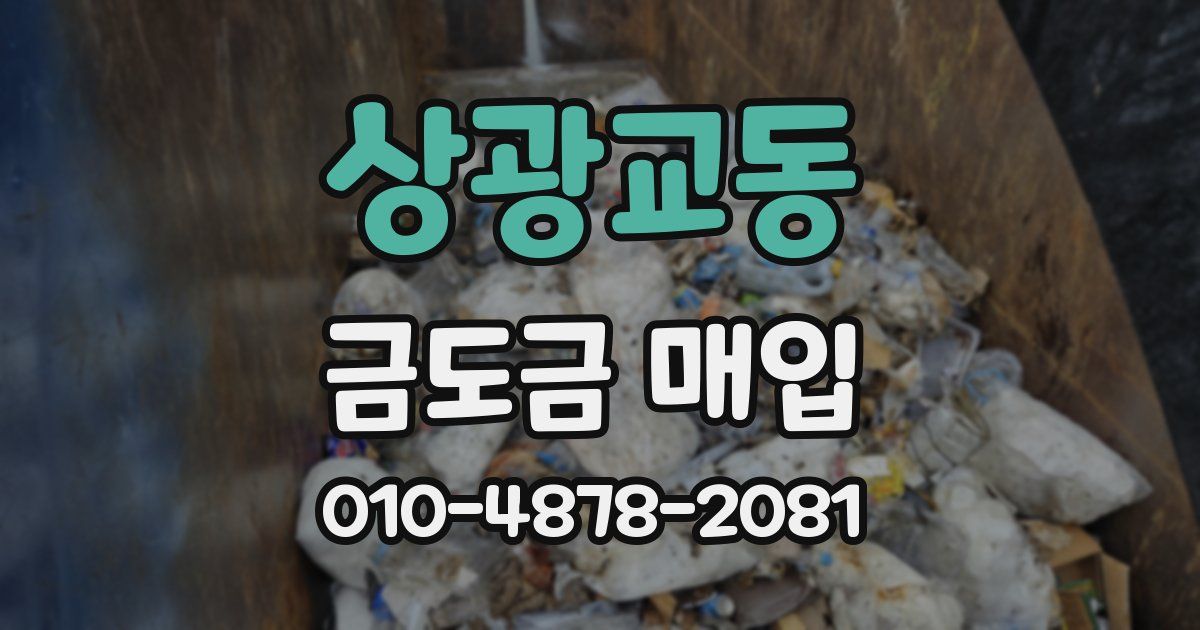 상광교동 금도금 매입