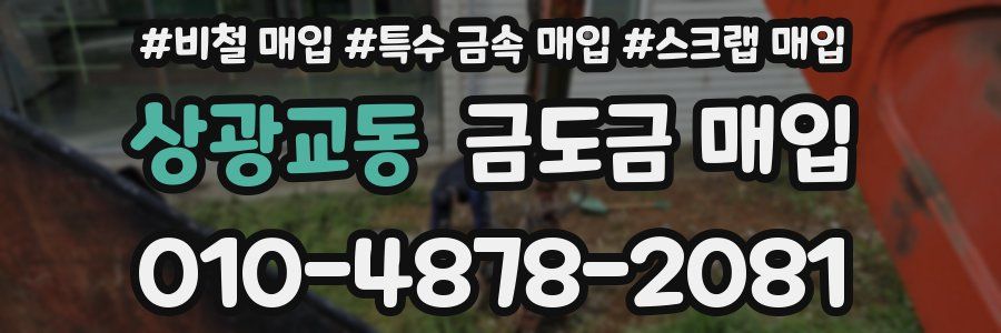 상광교동 금도금 매입