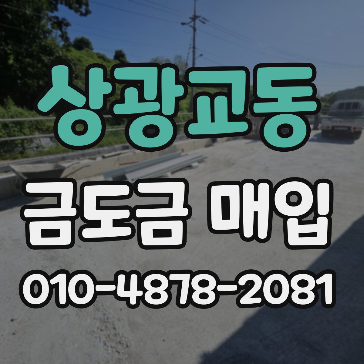 상광교동 금도금 매입