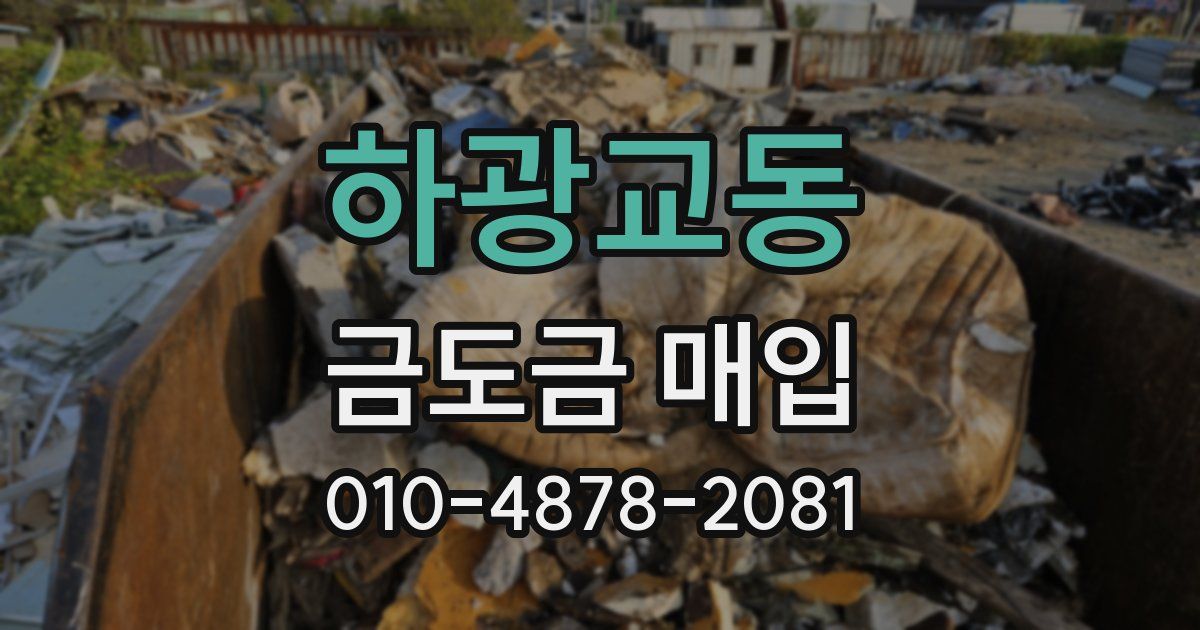 하광교동 금도금 매입