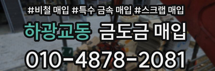 하광교동 금도금 매입