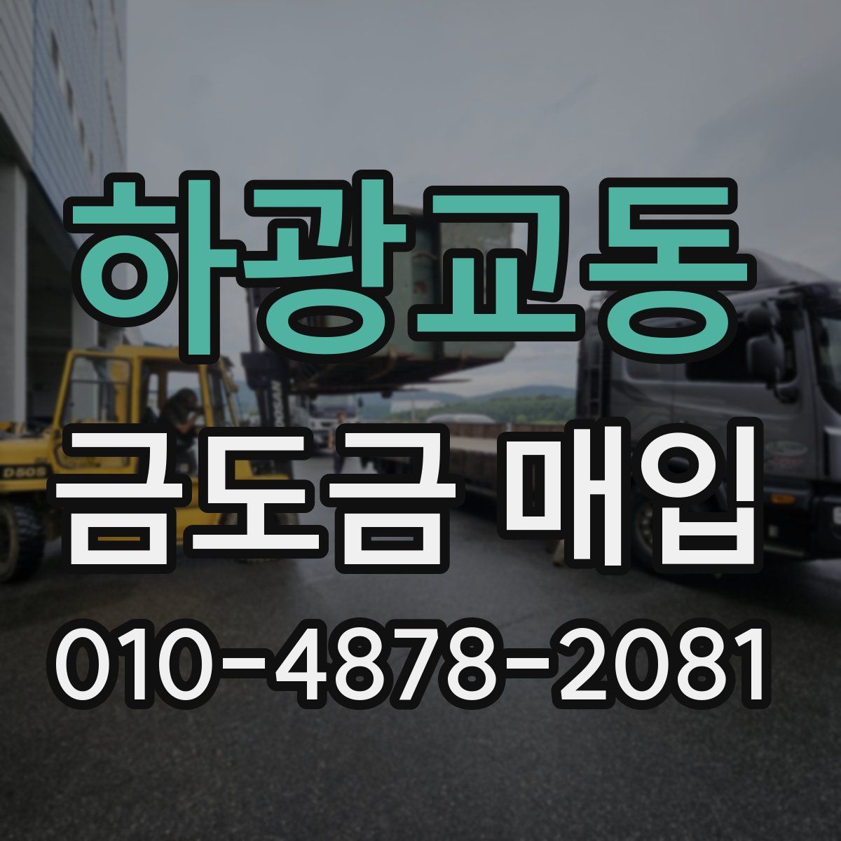 하광교동 금도금 매입