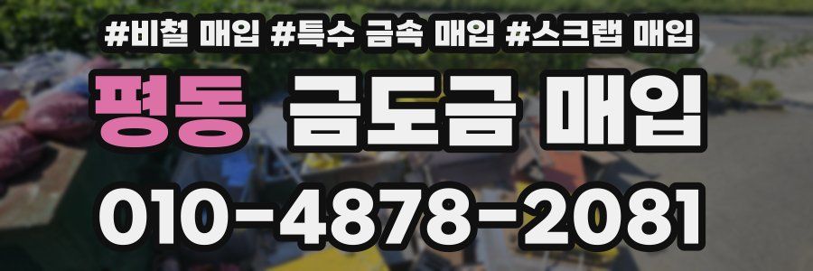 평동 금도금 매입