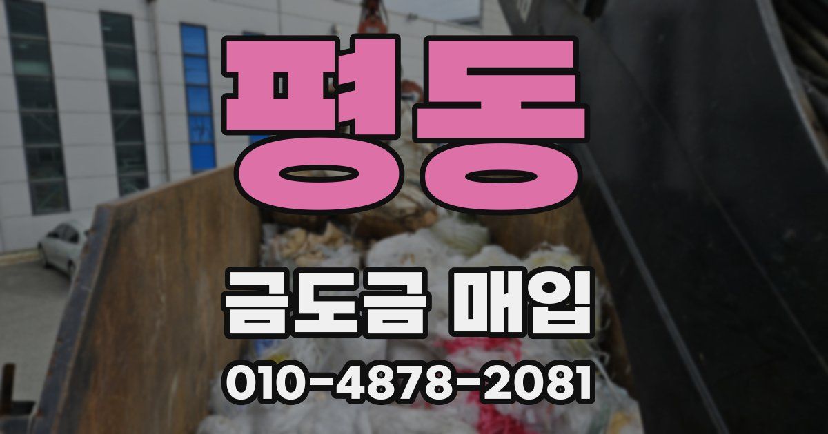 평동 금도금 매입
