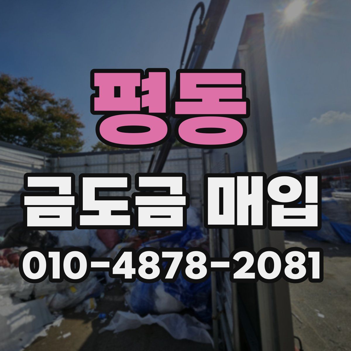 평동 금도금 매입