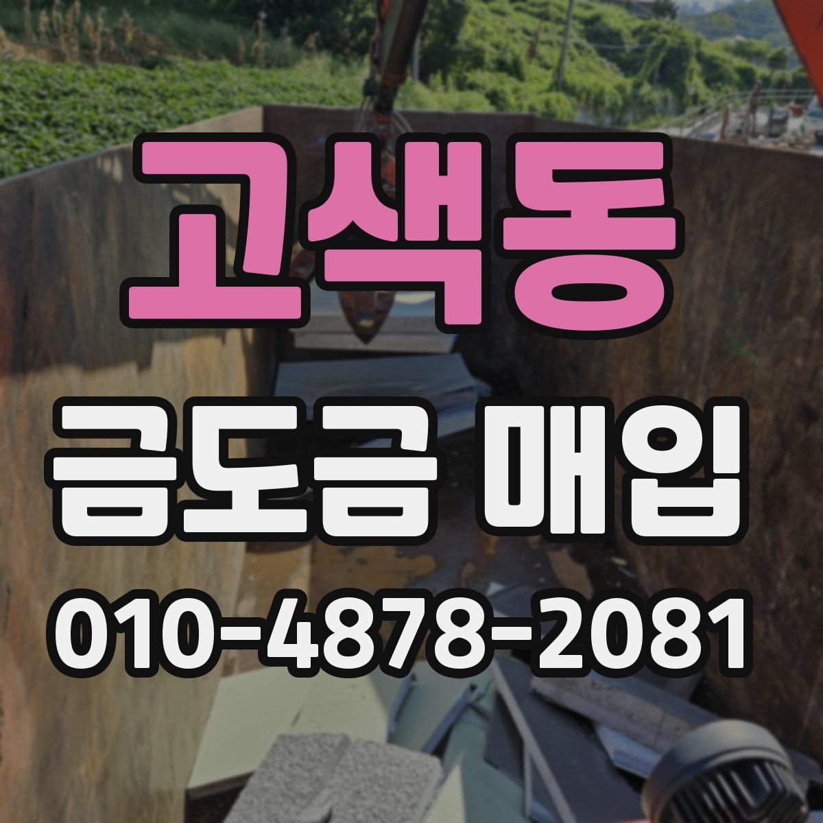 고색동 금도금 매입
