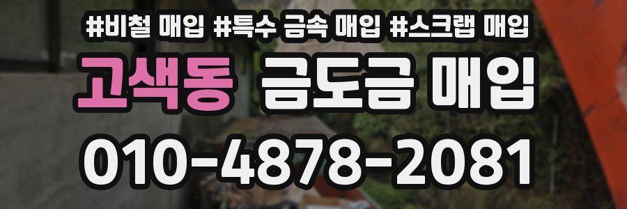 고색동 금도금 매입