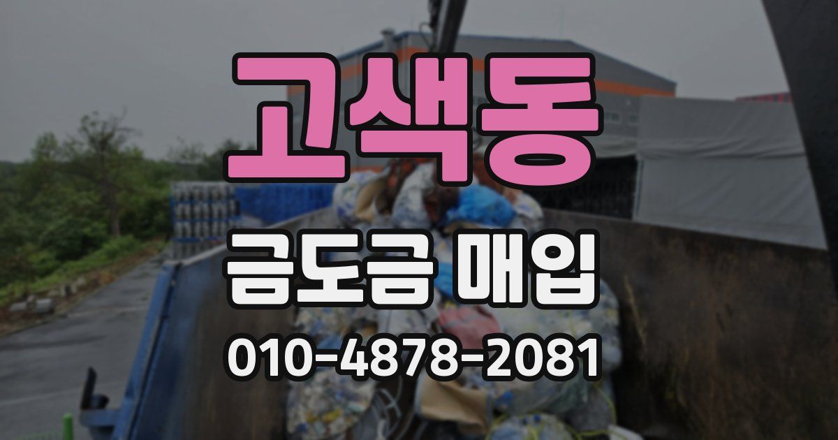 고색동 금도금 매입