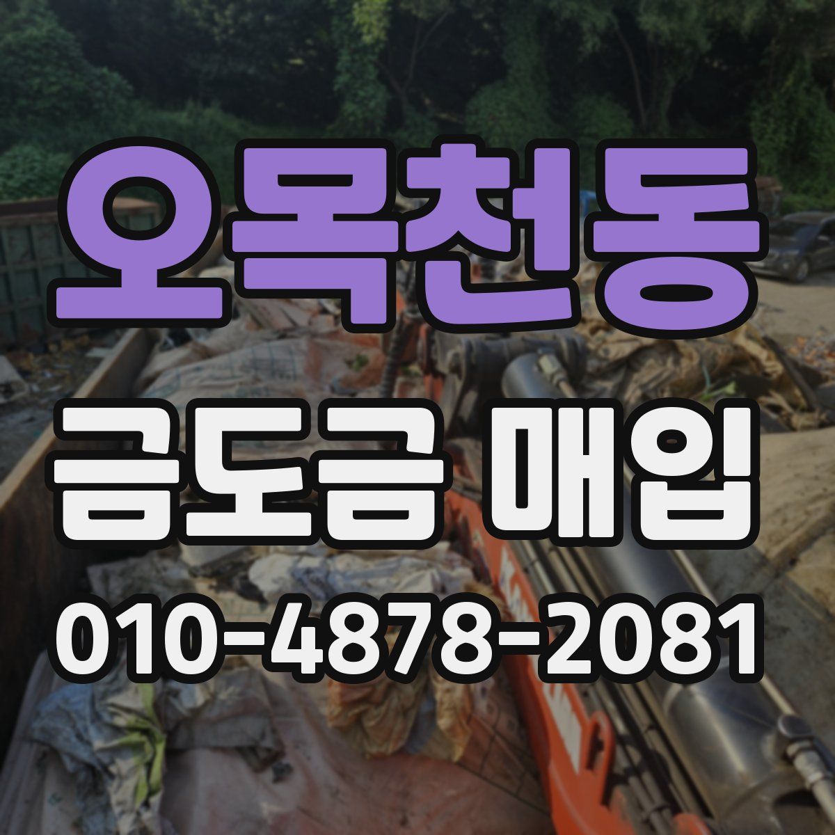 오목천동 금도금 매입