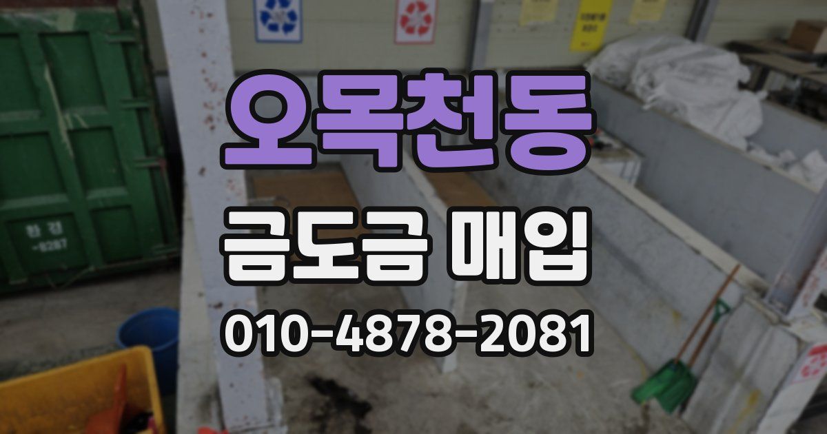 오목천동 금도금 매입