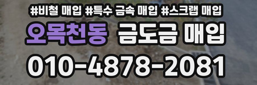 오목천동 금도금 매입