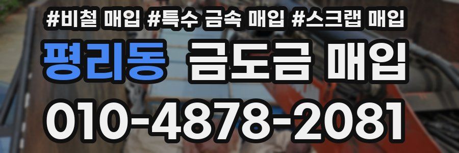 평리동 금도금 매입