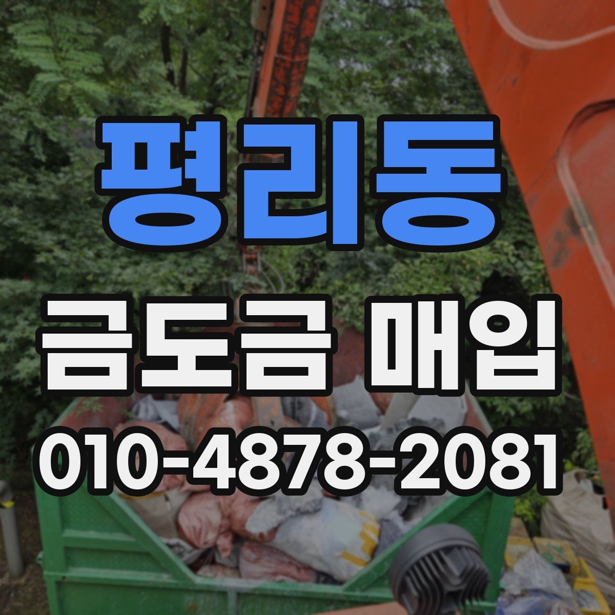 평리동 금도금 매입