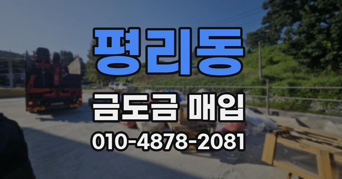 평리동 금도금 매입
