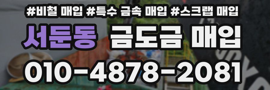 서둔동 금도금 매입