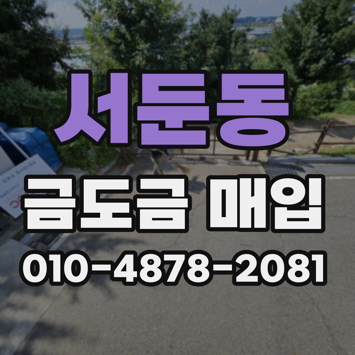 서둔동 금도금 매입