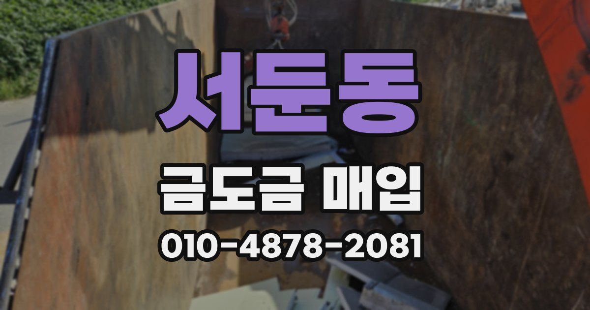 서둔동 금도금 매입