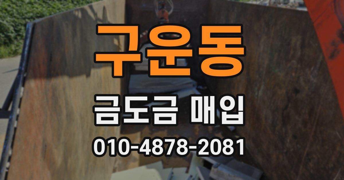 구운동 금도금 매입