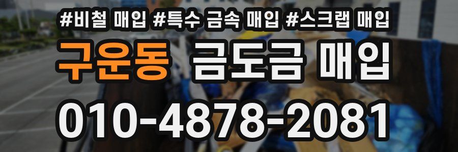 구운동 금도금 매입