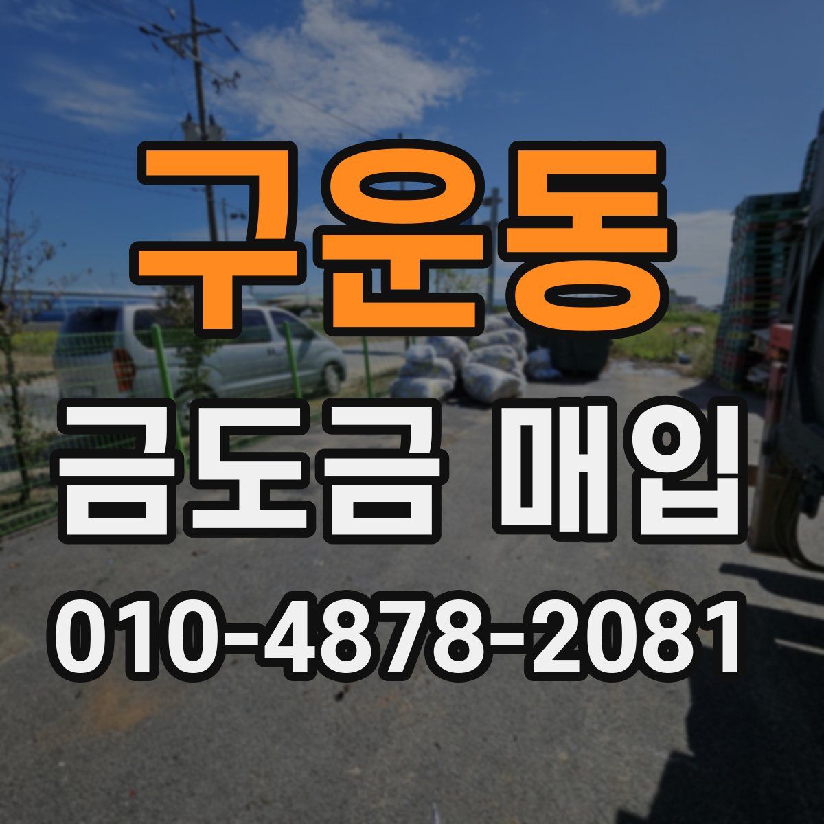 구운동 금도금 매입