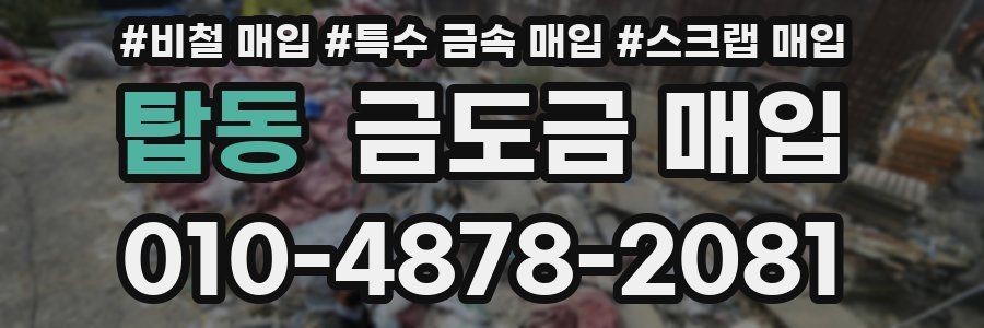 탑동 금도금 매입