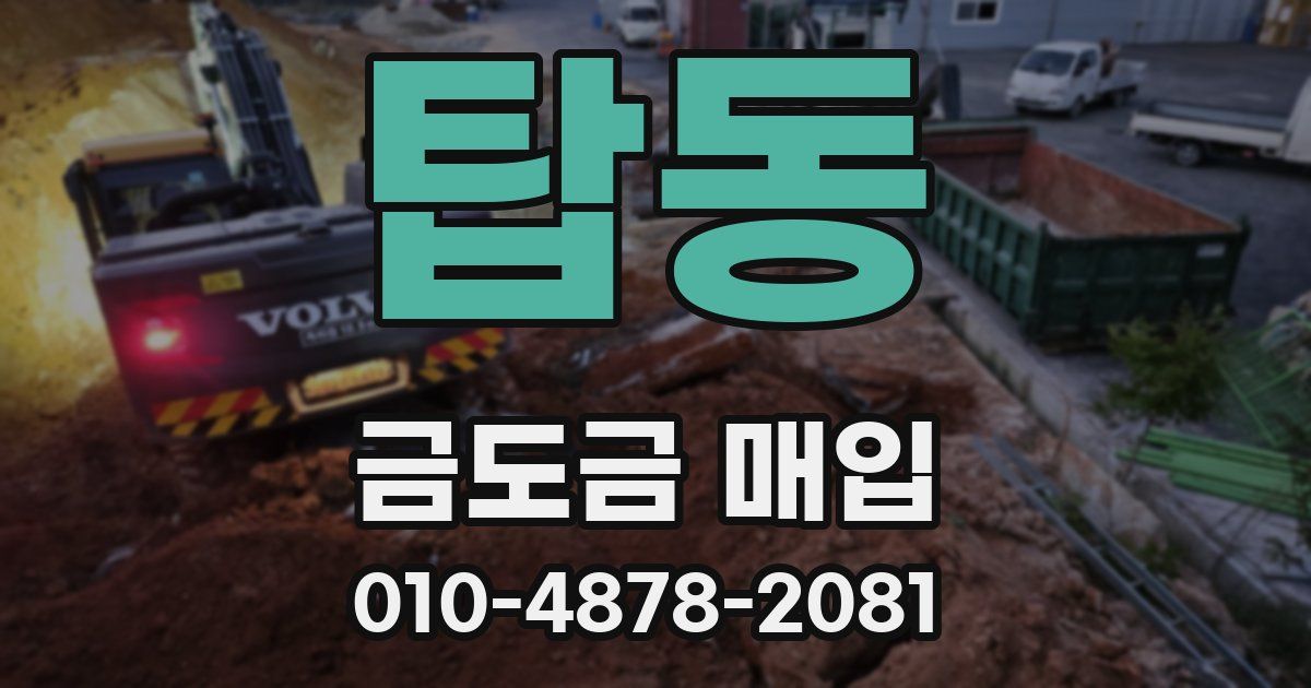 탑동 금도금 매입
