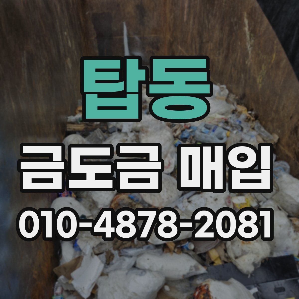 탑동 금도금 매입
