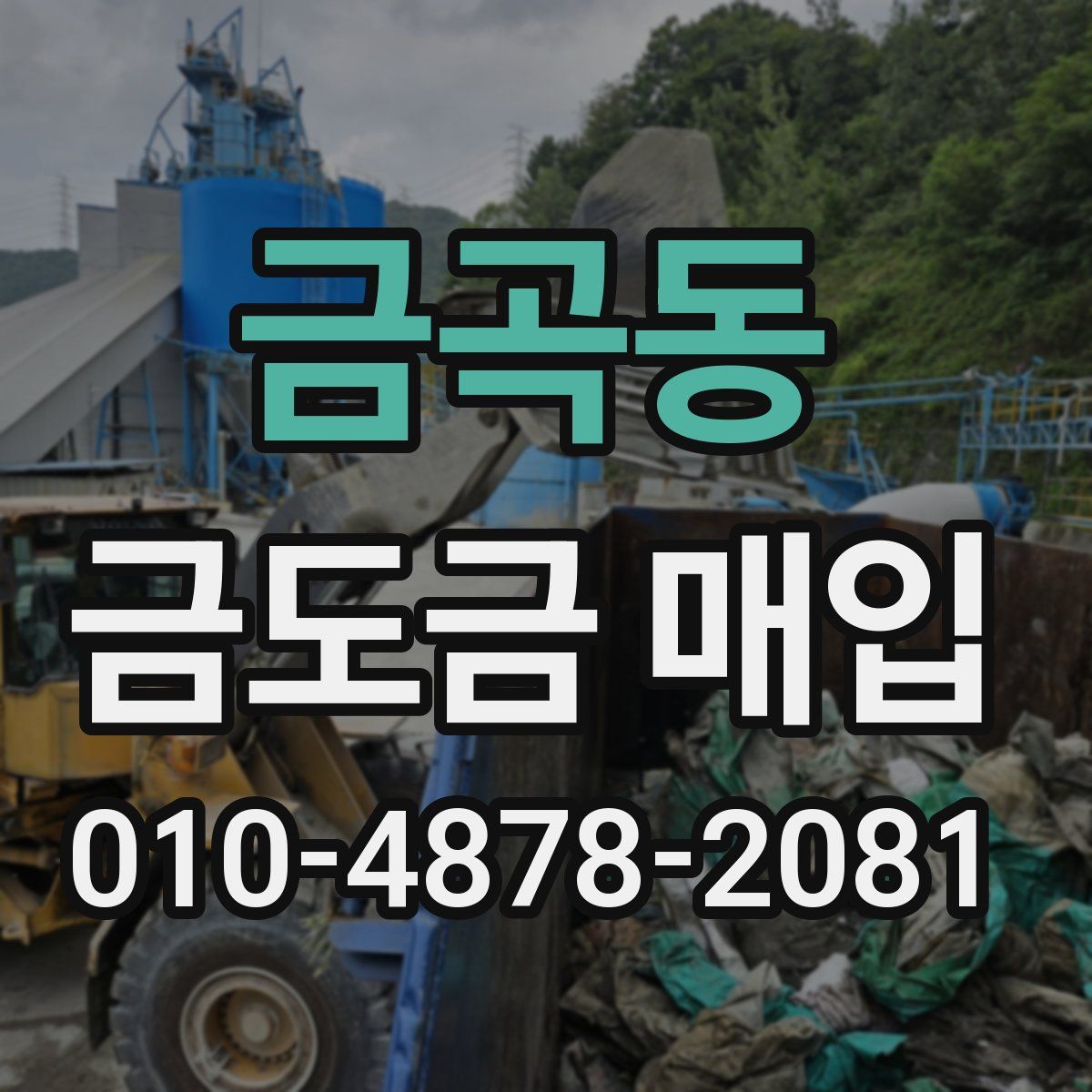 금곡동 금도금 매입