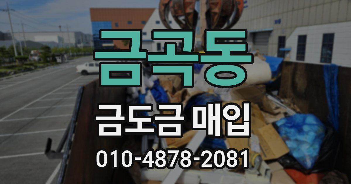 금곡동 금도금 매입