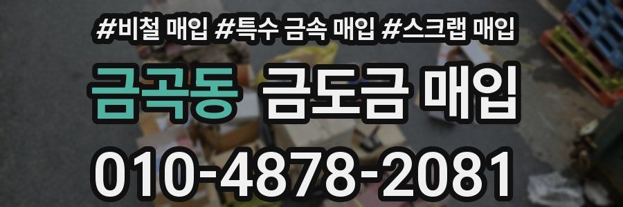 금곡동 금도금 매입