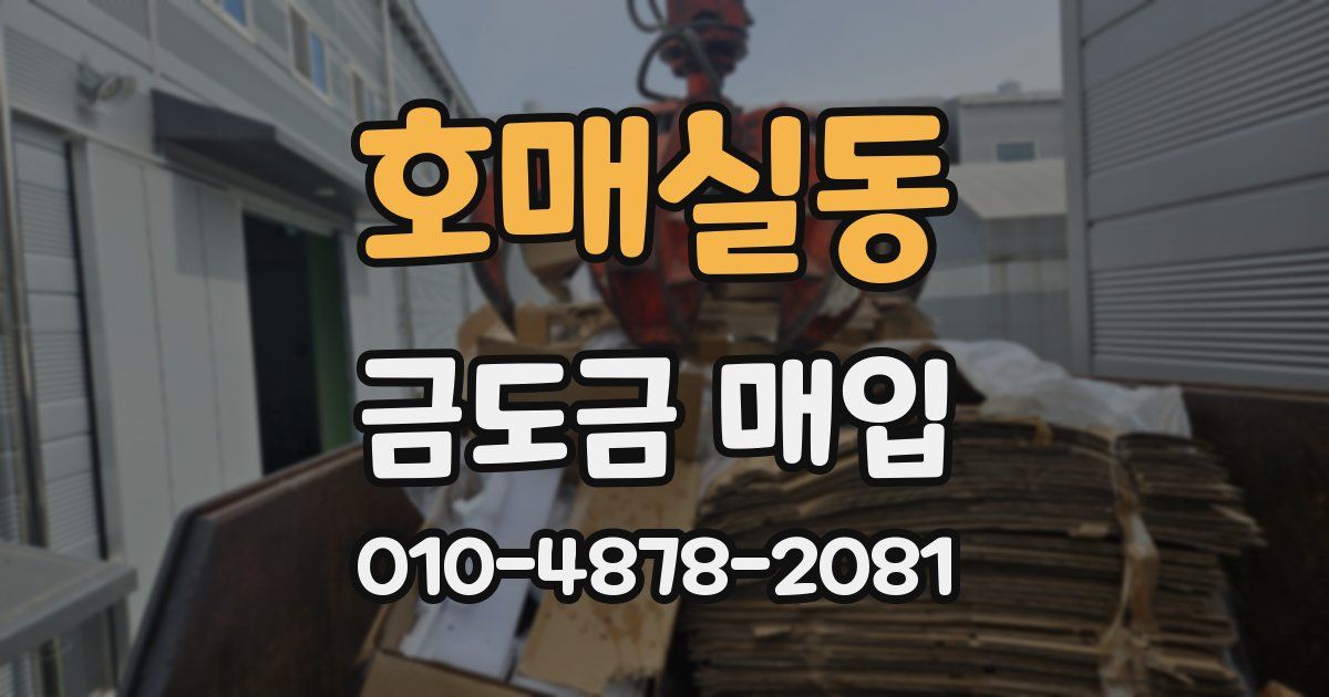 호매실동 금도금 매입