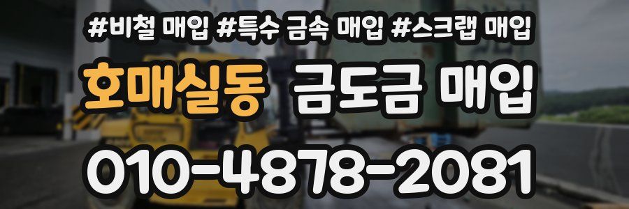 호매실동 금도금 매입