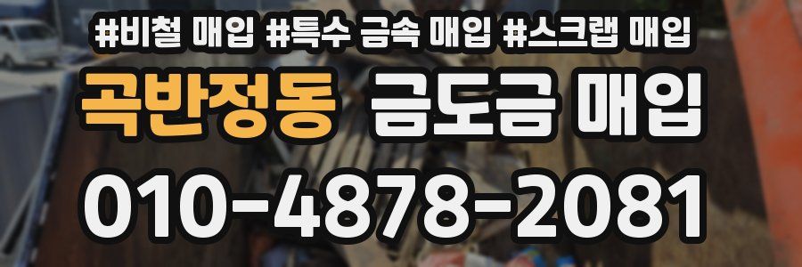 곡반정동 금도금 매입