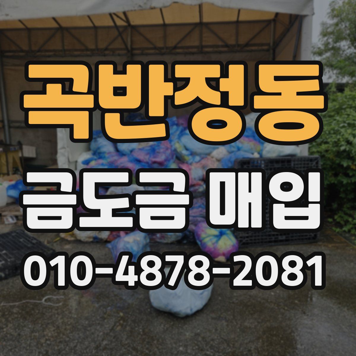 곡반정동 금도금 매입