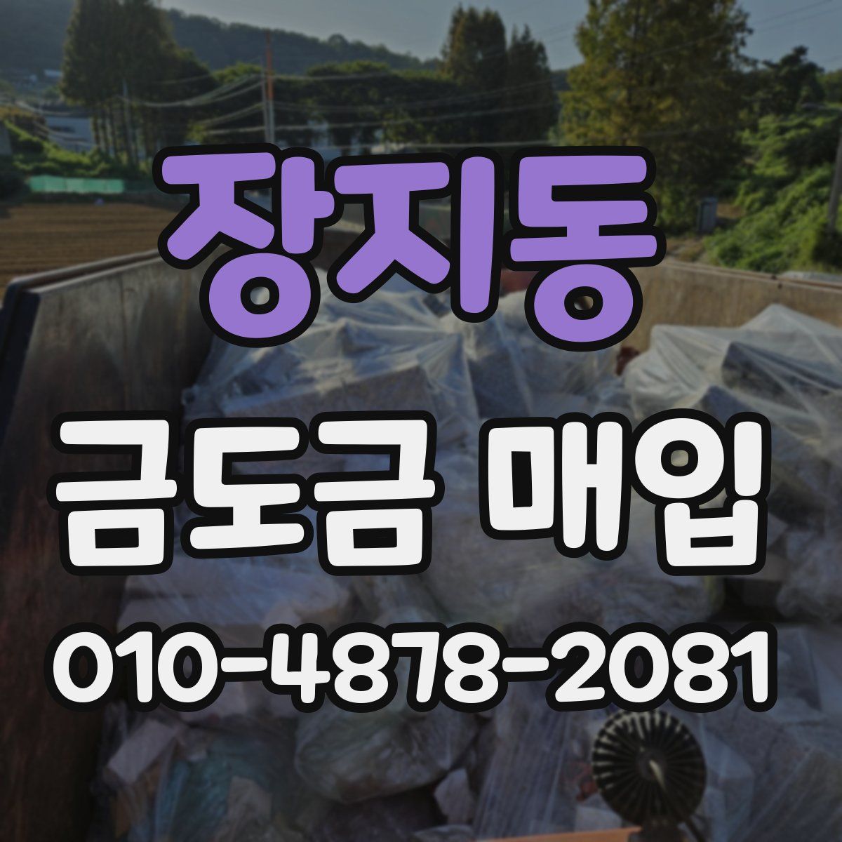 장지동 금도금 매입