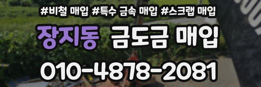 장지동 금도금 매입