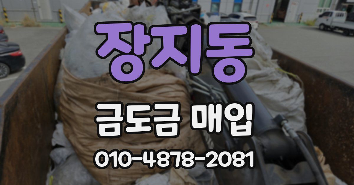 장지동 금도금 매입