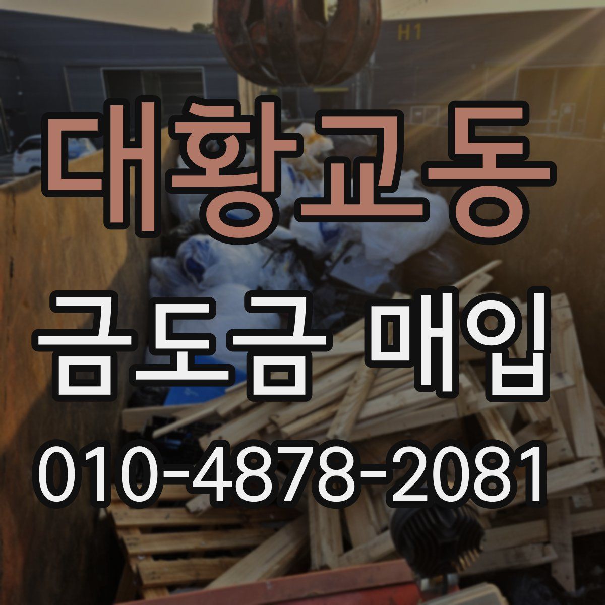 대황교동 금도금 매입