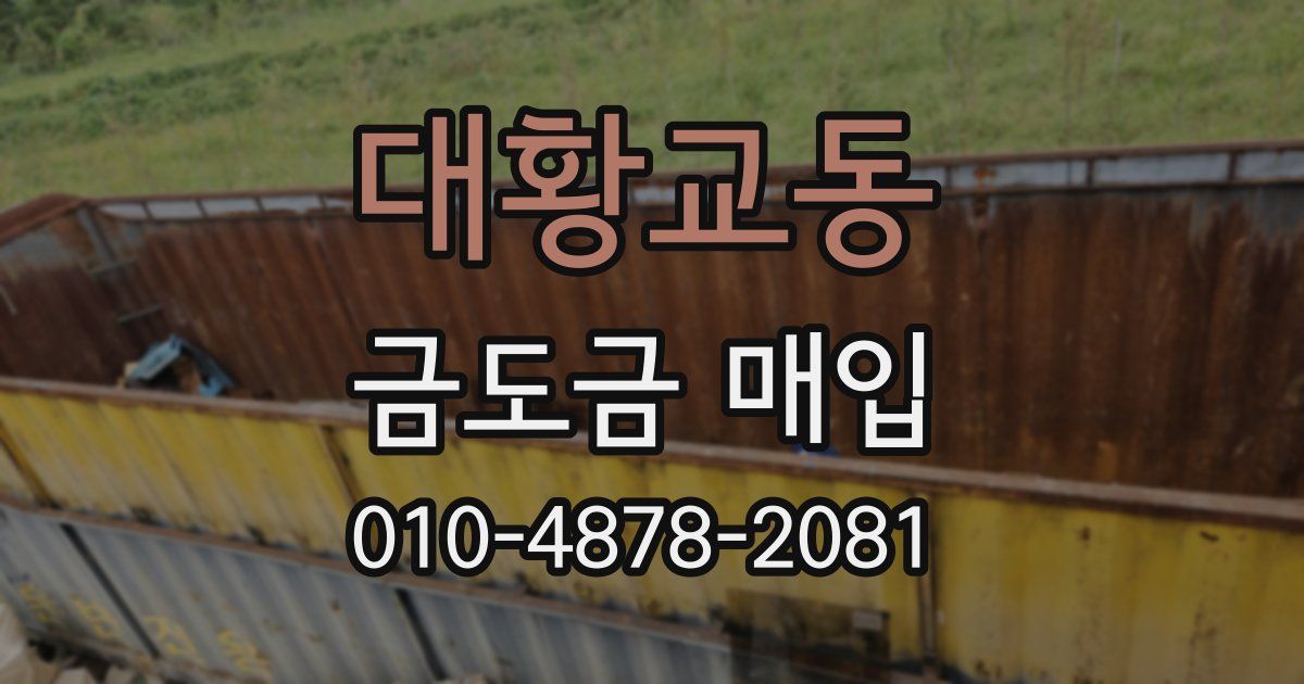 대황교동 금도금 매입