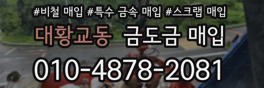 대황교동 금도금 매입