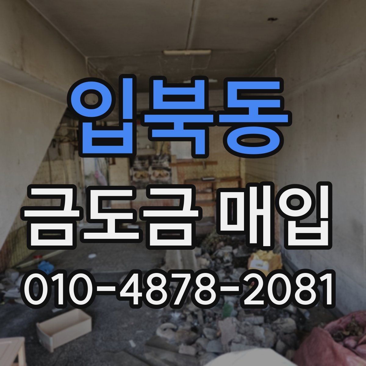 입북동 금도금 매입
