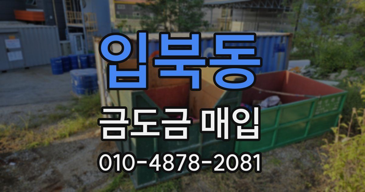 입북동 금도금 매입