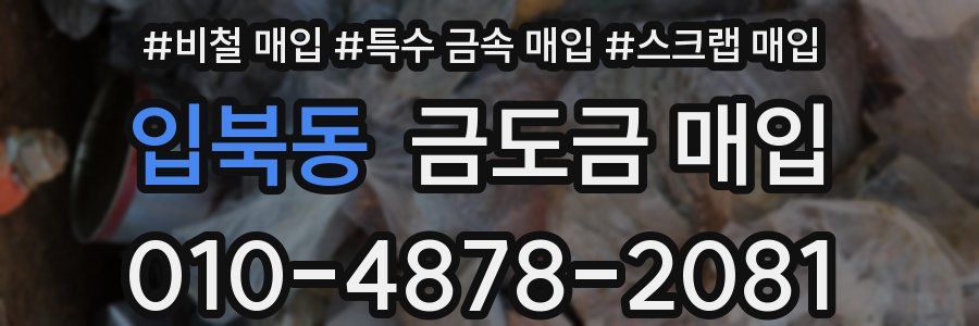 입북동 금도금 매입