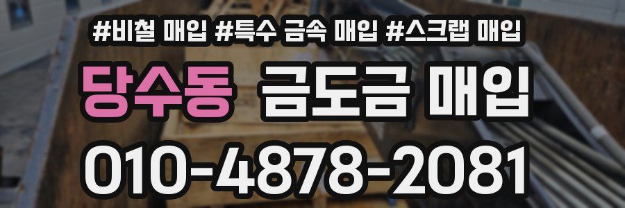 당수동 금도금 매입