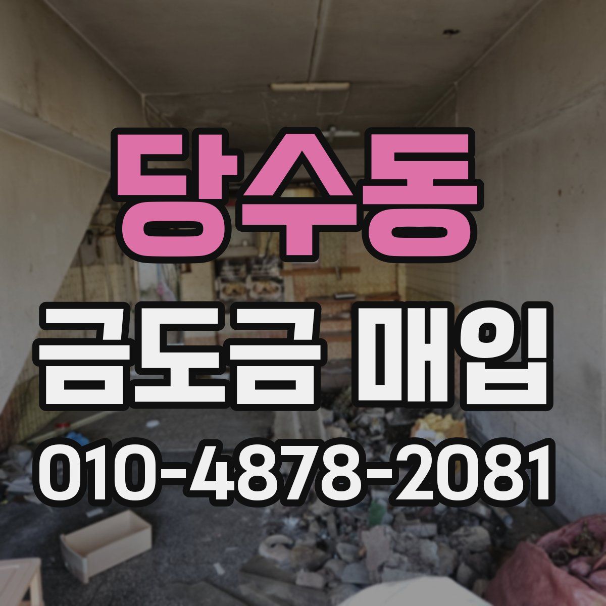 당수동 금도금 매입