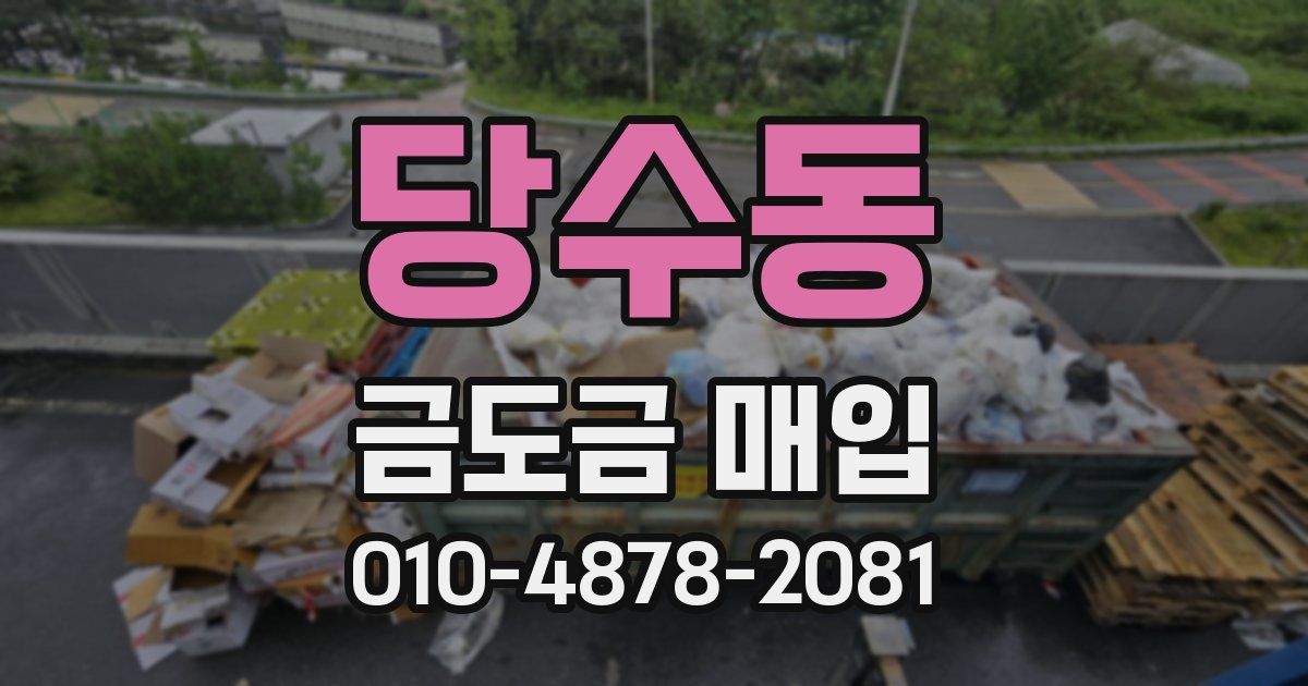 당수동 금도금 매입