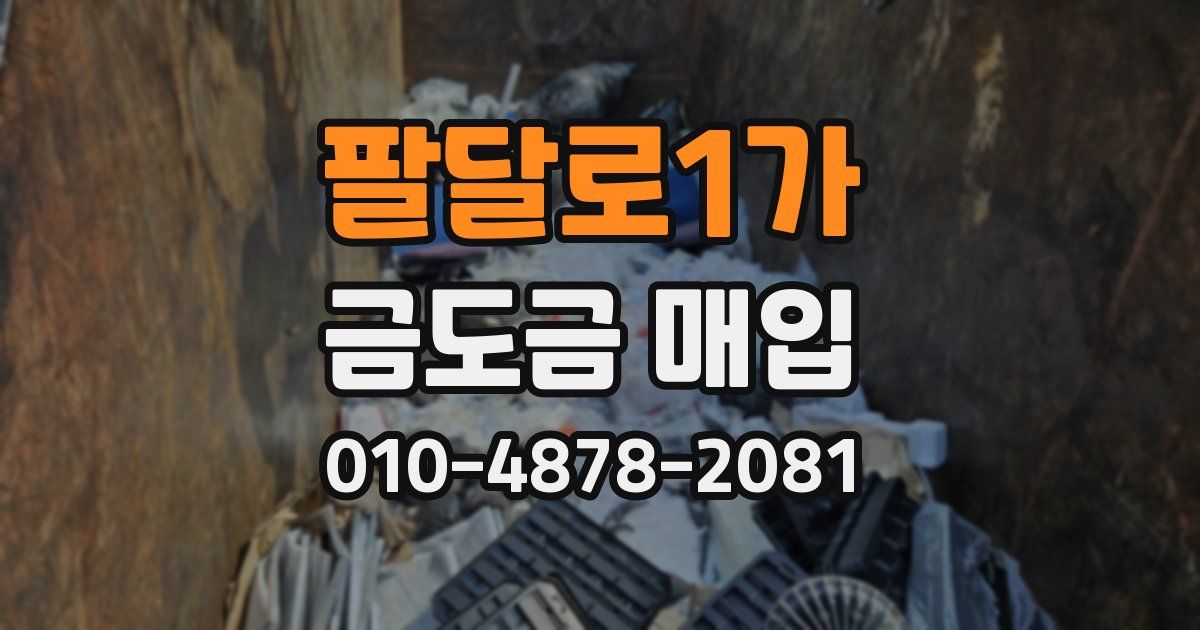 팔달로1가 금도금 매입